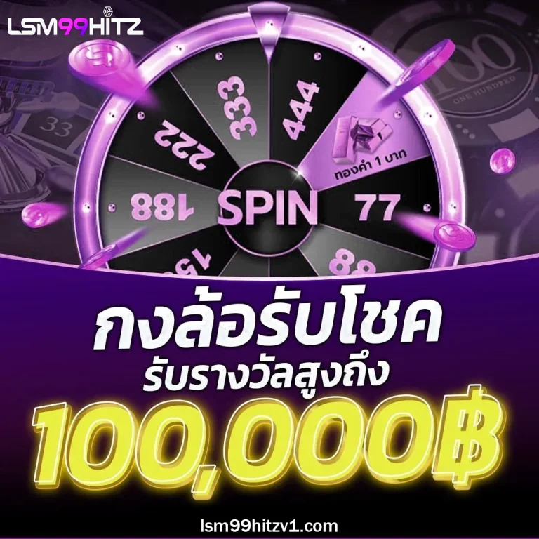 lsm99hitz เว็บตรง